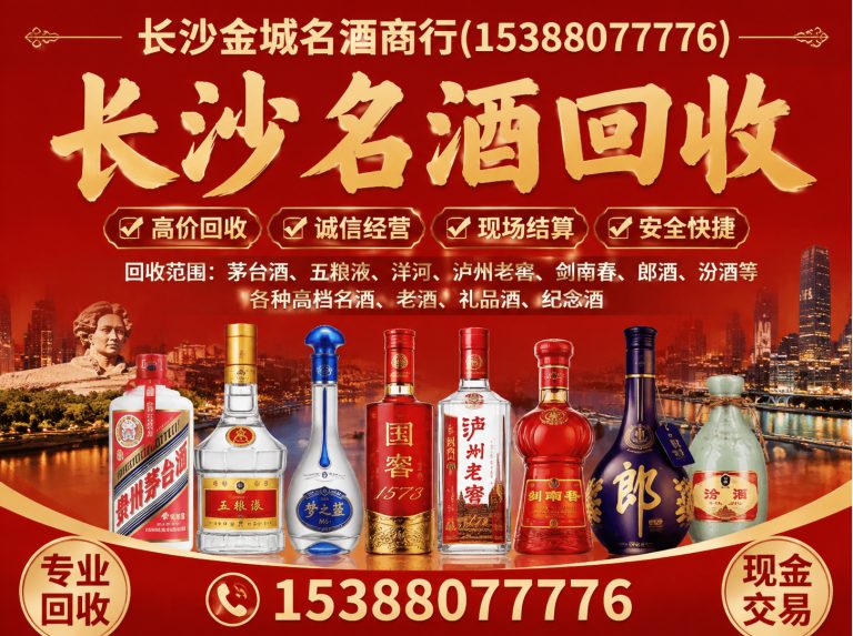 长沙长沙名酒回收展示图